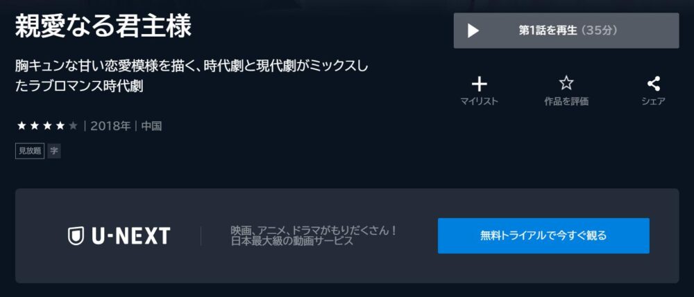 親愛なる君主様　U-NEXT